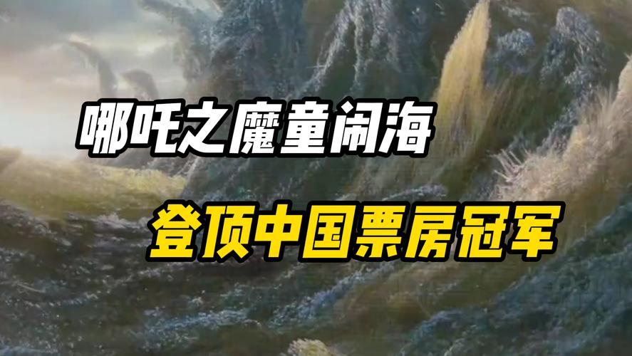 《哪吒之魔童降世》进内地票房前五！能否超越《战狼2》登顶拿第一:哪吒2票房破85亿