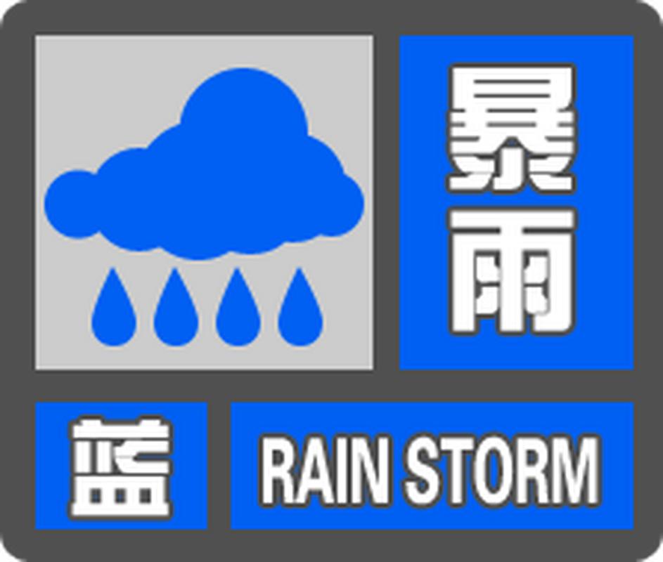 4949澳门特马今晚开奖53期今和气象台暴雨蓝色预警与安徽气象台暴雨蓝色预警