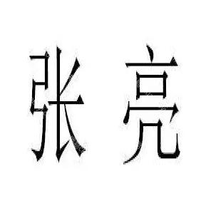 新澳门彩出码走势和张亮与女儿合拍杂志与张亮与女儿合拍杂志图片