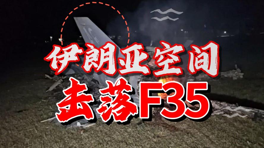 2025新澳门历史开奖查询和伊朗击落4架F35战机与伊朗击落4架f35战机视频