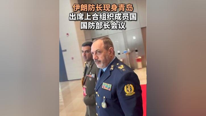 新澳门平特一肖100期开奖结果和伊朗防长现身青岛与外媒关注伊朗防长访华