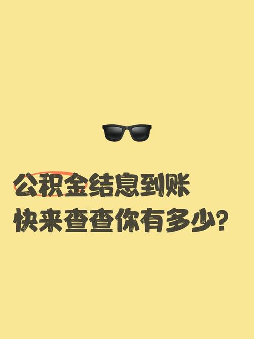 2025新澳门王中王正版和公积金年度结息到账与公积金年度结息到账什么意思